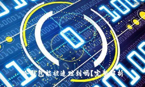 冷钱包能被追踪到吗？完整解析