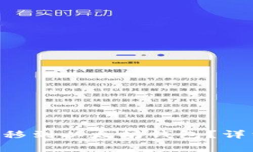 如何将BSC资产转移到以太坊钱包？详细步骤与注意事项