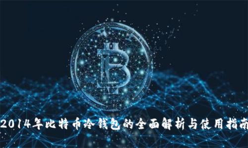 2014年比特币冷钱包的全面解析与使用指南