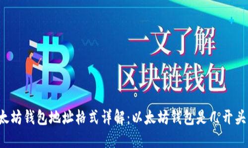 以太坊钱包地址格式详解：以太坊钱包是几开头的?