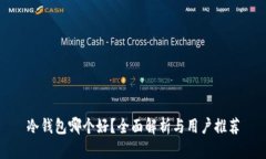 冷钱包哪个好？全面解析与用户推荐