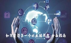 如何获得第一个以太坊钱包：全面指南