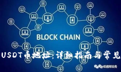 如何查询USDT币地址：详细指南与常见问题解答