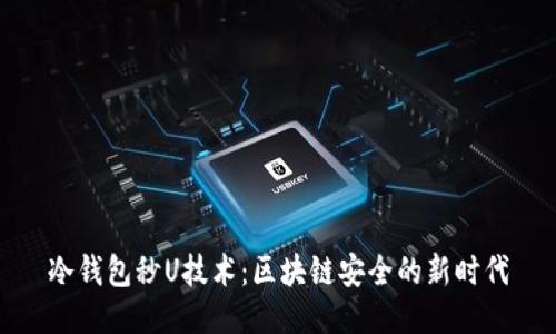 冷钱包秒U技术：区块链安全的新时代