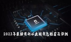 2023年最好用的以太坊钱包推荐及评测