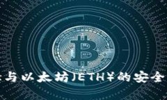 冷钱包的概念与以太坊（ETH）的安全存储方案详