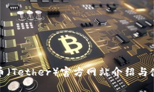 : 泰达币（Tether）官方网站介绍与使用指南