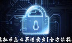 虚拟币怎么买进卖出？全方位指南