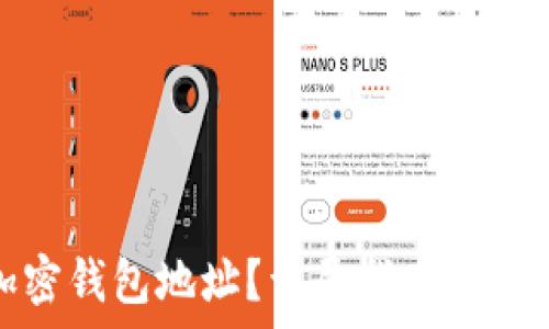   
如何更改加密钱包地址？详尽指南与常见问题解答