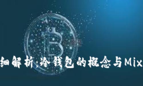 Mixin钱包详细解析：冷钱包的概念与Mixin钱包的关系