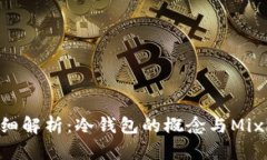 Mixin钱包详细解析：冷钱包的概念与Mixin钱包的关