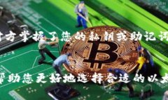 以太坊钱包的选择：如何安全使用和管理你的数