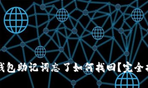 冷钱包助记词忘了如何找回？完全指南