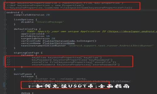 : 如何充值USDT币：全面指南