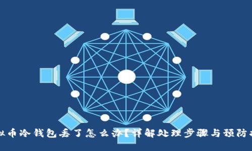 虚拟币冷钱包丢了怎么办？详解处理步骤与预防措施