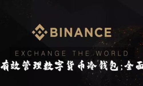 如何有效管理数字货币冷钱包：全面指南