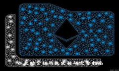 以太坊公链钱包发行的完整指南