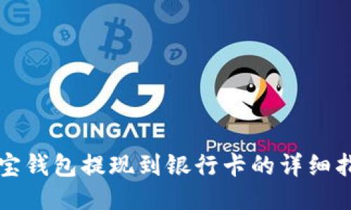波宝钱包提现到银行卡的详细指南