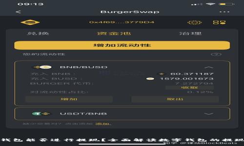 数字钱包能否进行提现？全面解读数字钱包的提现功能