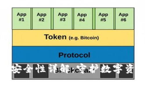 比特币冷钱包安全性详解：守护数字资产的最佳选择