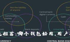 以太坊钱包推荐：哪个钱包好用，用户指南与比