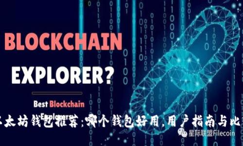 以太坊钱包推荐：哪个钱包好用，用户指南与比较