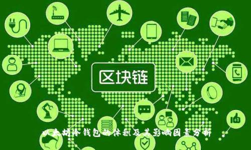 以太坊冷钱包的体积及其影响因素分析