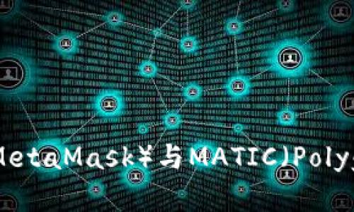 如何使用小狐狸钱包（MetaMask）与MATIC（Polygon）连接进行安全交易