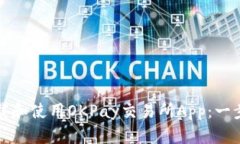 如何下载和使用OKPay交易所App：一步步指南