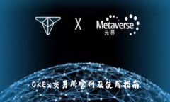 OKEx交易所官网及使用指南