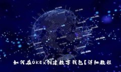  如何在OKEx创建数字钱包？详细教程