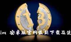 Token.im 安卓版官网最新下载及使用指南