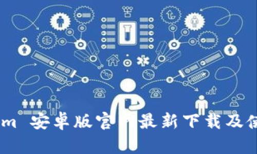 Token.im 安卓版官网最新下载及使用指南