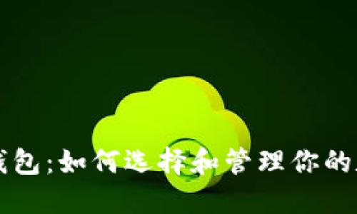 以太坊钱包：如何选择和管理你的数字资产