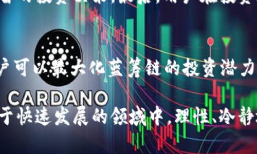   如何将蓝筹链入驻以太坊钱包 / 

 guanjianci 蓝筹链, 以太坊钱包, 区块链技术, 数字货币 /guanjianci 

什么是蓝筹链？
蓝筹链是一种基于区块链技术的数字资产，通常用于资产管理、金融交易和其他应用。与传统数字货币相比，蓝筹链更具安全性和可靠性，旨在为用户提供更优秀的交易体验。蓝筹链的特征包括高流动性、强大的技术背景以及相对较低的风险，使其成为投资者和用户的优选。

蓝筹链的出现使得区块链技术应用的场景更加广泛。它不仅是在数字货币投资中的一种选择，还是在海量数据管理、公证服务、智能合约等领域的创新应用。随着越来越多的投资者关注蓝筹链，开发者也不断更新和其生态系统，以满足市场需求。

以太坊钱包的特点
以太坊钱包是用于管理以太坊及其代币（例如 ERC20、ERC721）的数字钱包。它具有多种类型，包括桌面钱包、手机钱包和网页钱包等。以太坊钱包的主要特点是去中心化、开源、用户自主控制资产，以及支持智能合约的功能。

具体而言，以太坊钱包的去中心化特性意味着用户可以独立使用和管理自己的资产，而不需要依赖中心化的服务提供商；开源代码则使得社区可以对钱包进行审计和改善，提高了安全性；用户自主控制资产是通过私钥来实现的，私钥只有用户自己拥有；最后，支持智能合约则为用户提供了更广泛的操作选择。总之，以太坊钱包为用户提供了多样化、便利性和安全性的选择。

蓝筹链如何入驻以太坊钱包?
要将蓝筹链入驻以太坊钱包，用户需要遵循以下步骤。第一步，选择一个合适的以太坊钱包。账户创建后，用户需要获取自己的钱包地址。第二步，用户需要将蓝筹链的智能合约地址添加到钱包中，以便能够管理和交易蓝筹链资产。通过添加合约地址，用户可以在钱包中看到蓝筹链的余额和交易记录。

在完成上述步骤之后，用户就可以开始使用蓝筹链进行交易或投资。用户可以通过交易所购买蓝筹链，并将其转入个人的以太坊钱包中。此外，用户还可使用去中心化交易所（DEX）进行蓝筹链的交易，以获取更高的流动性和更低的交易费。

如何确保蓝筹链在以太坊钱包中的安全性？
安全性是数字资产管理中至关重要的一部分，尤其是对于如蓝筹链这类具有高投资价值的资产。首先，用户应确保使用强大的密码保护其以太坊钱包。复杂的密码能够有效防止黑客的攻击和未经授权的访问。

其次，用户应该启用多因素身份验证（MFA）功能。MFA通过要求用户提供额外的身份验证信息，如手机验证码，增强了账户安全性。此外，用户还应定期备份其钱包，包括私钥和助记词。这是因为一旦用户丢失其助记词或私钥，便无法访问其数字资产。

用户还应尽量避免使用公共Wi-Fi访问其钱包，以防止网络攻击和数据泄露。最后，及时更新钱包软件以及保持对区块链技术最新动态的了解也是确保钱包安全的重要方式。

蓝筹链的未来发展趋势如何？
随着区块链技术的不断进步和市场对 蓝筹链 日益增强的需求，其未来发展趋势也越来越明显。首先，蓝筹链将更加广泛地应用于实际场景中，除了传统的金融交易外，还将在供应链管理、身份验证、版权保护等领域展现其强大的应用潜力。

其次，蓝筹链的生态系统将更加完善，包括交易所、钱包、流动性池等。随着参与者的增加，蓝筹链的市场活动将更加频繁，从而提升其流动性和价值。此外，去中心化金融（DeFi）将进一步推动蓝筹链的发展，通过借贷、质押等金融服务，增加用户的参与度。

最后，随着技术的创新和政策的放宽，蓝筹链的合规性和安全性将持续提升，吸引更多的传统投资者加入进来。总体而言，蓝筹链将有望在未来的数字经济中占据一席之地。

如何选择合适的蓝筹链项目进行投资？
选择合适的蓝筹链项目进行投资是许多用户关注的问题。首先，用户应对项目团队进行评估，包括团队成员的背景、经验和项目的透明度。了解团队的专业程度和过往成功案例，能够帮助用户判断项目的潜力和可行性。

其次，用户需阅读项目白皮书，该文档通常介绍了项目的基本概念、技术特点、应用场景等。仔细分析白皮书中的内容能够帮助投资者更清楚了解项目的价值。此外，用户还应关注项目的社区氛围和活跃度。一个健康活跃的社区通常意味着项目得到了广泛的支持与信任。

另外，了解市场周期和行情走势是必要的。用户可以通过各种渠道，例如专业分析师的报告、电报群、社交媒体等，获取市场信息。合理的市场判断能够帮助用户做出更为明智的投资决策。最后，用户在投资过程中应保持冷静理智，避免因为市场波动而做出情绪化的决策。

总结与展望
蓝筹链入驻以太坊钱包的全过程不仅具有技术上的复杂性，同时代表着区块链和数字资产管理的未来。通过选择合适的以太坊钱包、确保资产安全以及关注发展趋势，用户可以最大化蓝筹链的投资潜力。

未来，随着技术的深化发展和大众的广泛认知，蓝筹链的市场将更加庞大。作为投资者，紧跟市场动态，选择合适的项目与合作伙伴，将是确保投资成功的关键。在这个仍处于快速发展的领域中，理性、冷静地评估风险和收益，将使您在蓝筹链投资中赢得更大的回报。