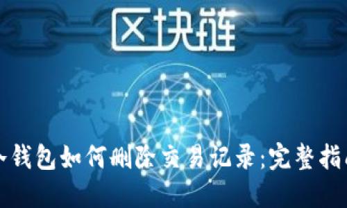 冷钱包如何删除交易记录：完整指南