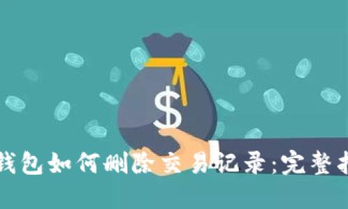 冷钱包如何删除交易记录：完整指南