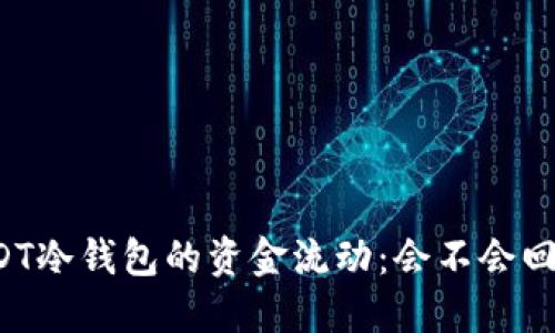 USDT冷钱包的资金流动：会不会回流?