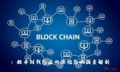 : 提币到钱包后的涨幅影响因素解析