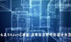 什么是Bitdork？功能、应用及其对网络安全的影响