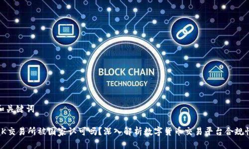 和关键词

OK交易所被国家认可吗？深入解析数字货币交易平台合规性