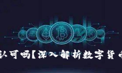 和关键词

OK交易所被国家认可吗？深入解析数字货币交易平台合规性