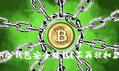 和关键词

如何通过ETH冷钱包安全赚钱？不再被扣款的最佳策略