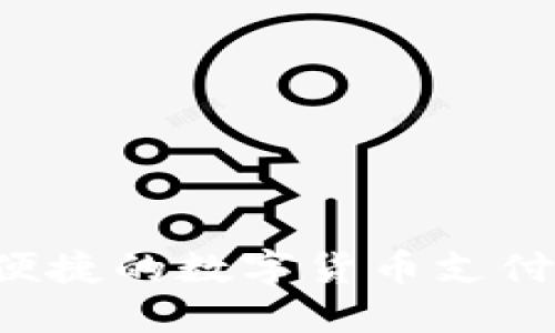 易币付：一款便捷的数字货币支付工具下载指南