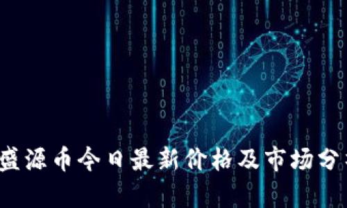  盛源币今日最新价格及市场分析