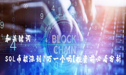 和关键词

SOL币能涨到1万一个吗？投资前必看分析