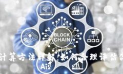 币圈的盈亏计算方法详解：如何合理评估你的投