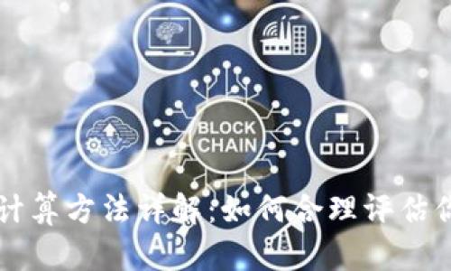 币圈的盈亏计算方法详解：如何合理评估你的投资回报