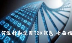 如何选择和使用TRX钱包：全面指南