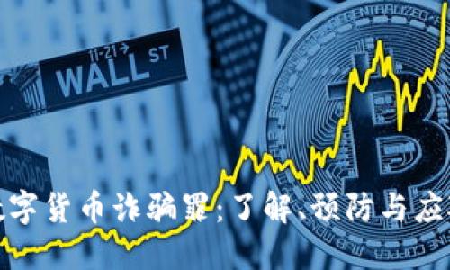 数字货币诈骗罪：了解、预防与应对